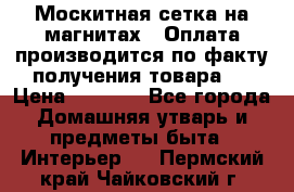 Москитная сетка на магнитах ( Оплата производится по факту получения товара ) › Цена ­ 1 290 - Все города Домашняя утварь и предметы быта » Интерьер   . Пермский край,Чайковский г.